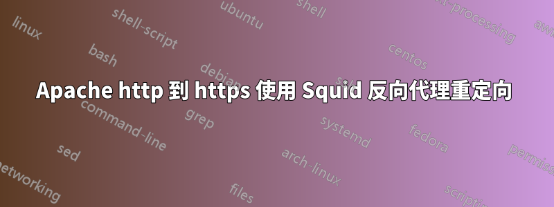 Apache http 到 https 使用 Squid 反向代理重定向