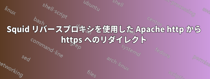 Squid リバースプロキシを使用した Apache http から https へのリダイレクト
