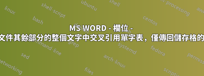 MS WORD - 欄位 - 在文件其餘部分的整個文字中交叉引用單字表，僅傳回儲存格的值