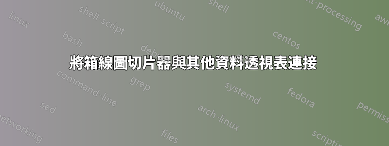 將箱線圖切片器與其他資料透視表連接