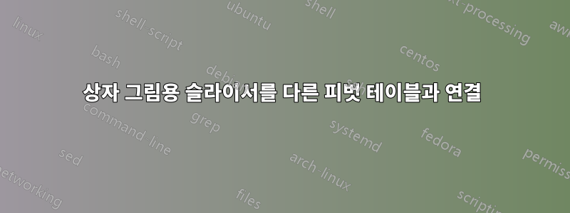 상자 그림용 슬라이서를 다른 피벗 테이블과 연결