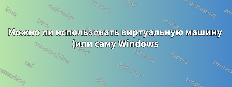 Можно ли использовать виртуальную машину (или саму Windows) для использования файла .iso в качестве записываемого носителя?
