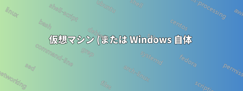 仮想マシン (または Windows 自体) を使用して .iso ファイルを書き込み可能なメディアとして使用する方法はありますか?