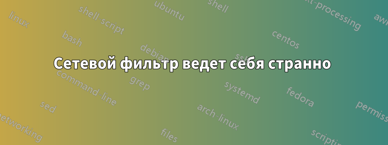 Сетевой фильтр ведет себя странно