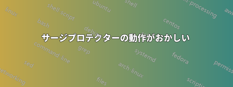 サージプロテクターの動作がおかしい
