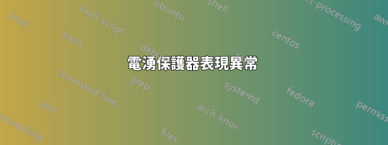 電湧保護器表現異常