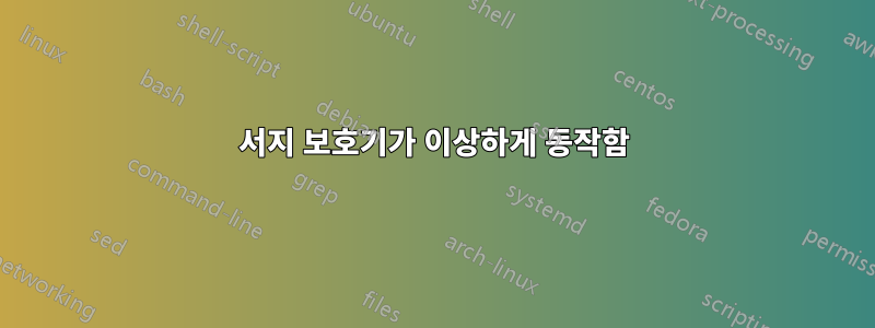 서지 보호기가 이상하게 동작함