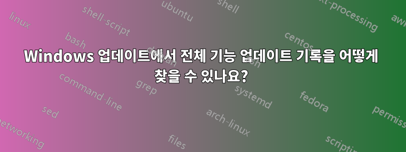 Windows 업데이트에서 전체 기능 업데이트 기록을 어떻게 찾을 수 있나요?
