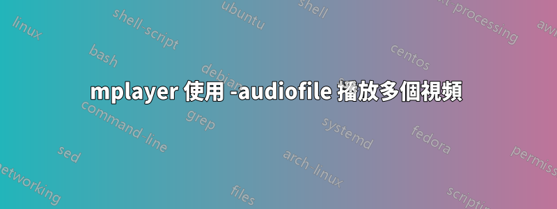 mplayer 使用 -audiofile 播放多個視頻