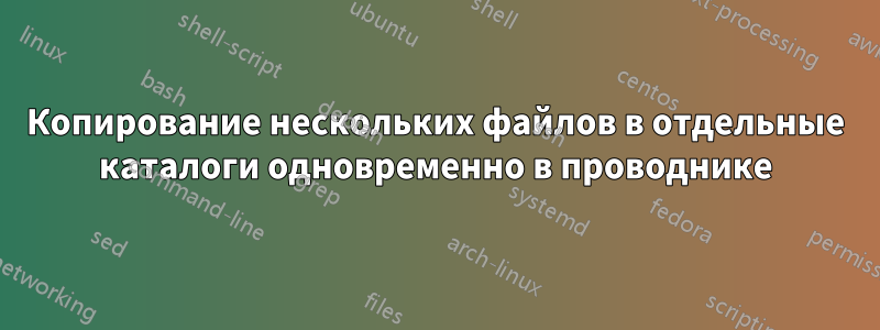 Копирование нескольких файлов в отдельные каталоги одновременно в проводнике