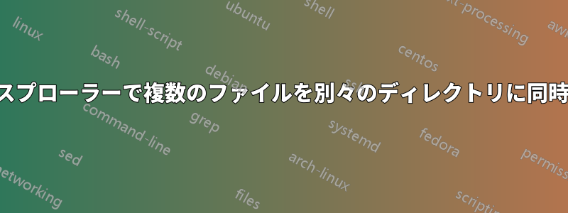 ファイルエクスプローラーで複数のファイルを別々のディレクトリに同時にコピーする