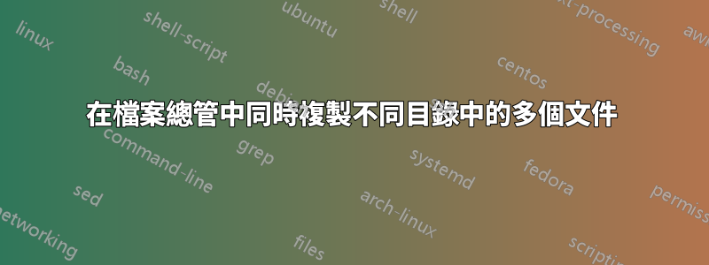 在檔案總管中同時複製不同目錄中的多個文件