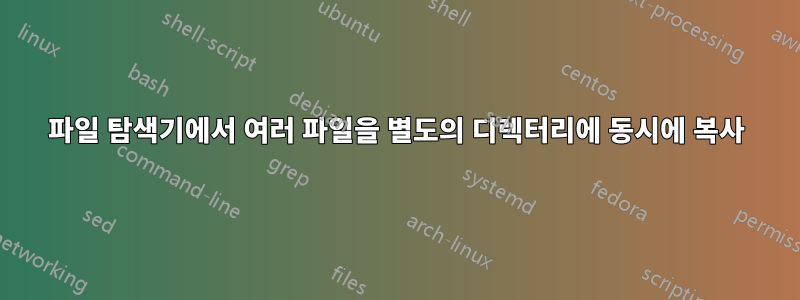 파일 탐색기에서 여러 파일을 별도의 디렉터리에 동시에 복사