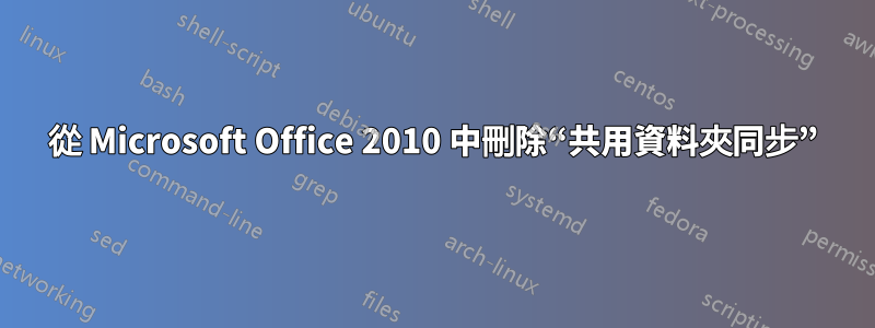 從 Microsoft Office 2010 中刪除“共用資料夾同步”