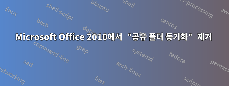 Microsoft Office 2010에서 "공유 폴더 동기화" 제거