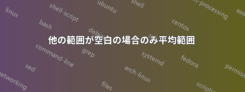 他の範囲が空白の場合のみ平均範囲