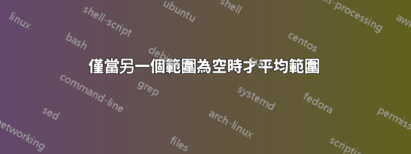 僅當另一個範圍為空時才平均範圍
