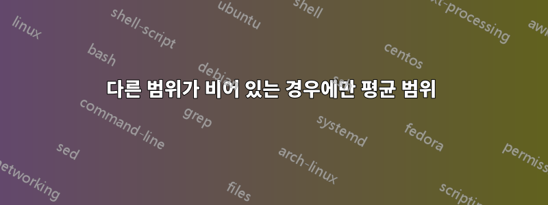 다른 범위가 비어 있는 경우에만 평균 범위