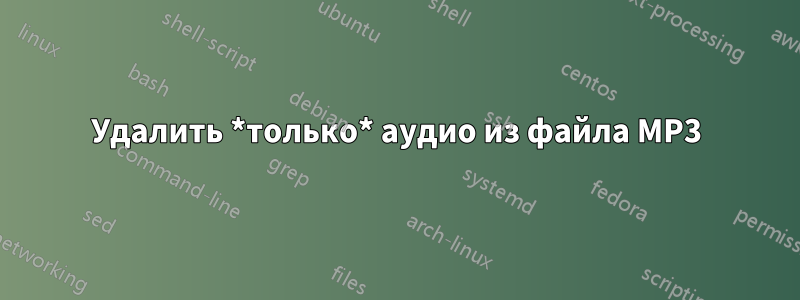 Удалить *только* аудио из файла MP3
