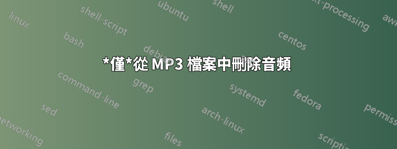 *僅*從 MP3 檔案中刪除音頻