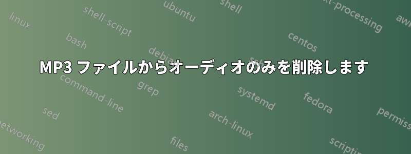 MP3 ファイルからオーディオのみを削除します