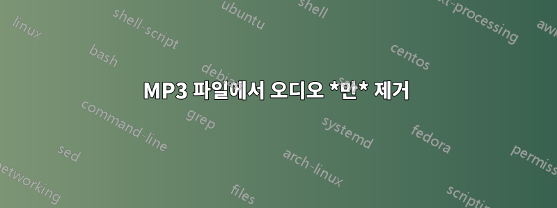 MP3 파일에서 오디오 *만* 제거