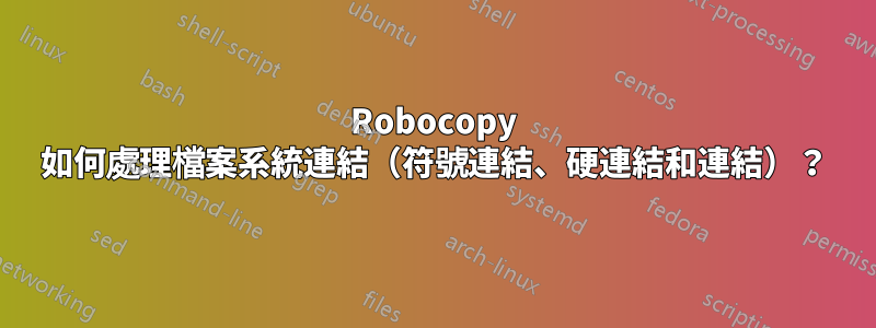 Robocopy 如何處理檔案系統連結（符號連結、硬連結和連結）？
