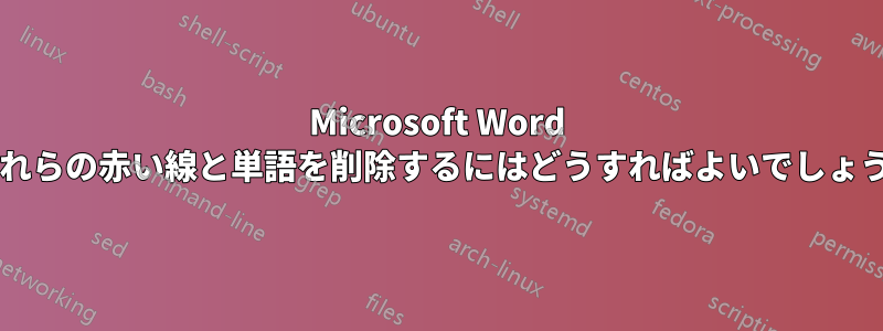 Microsoft Word でこれらの赤い線と単語を削除するにはどうすればよいでしょうか?