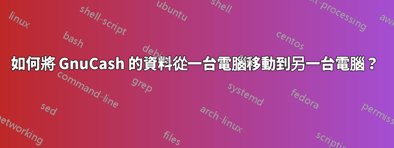 如何將 GnuCash 的資料從一台電腦移動到另一台電腦？
