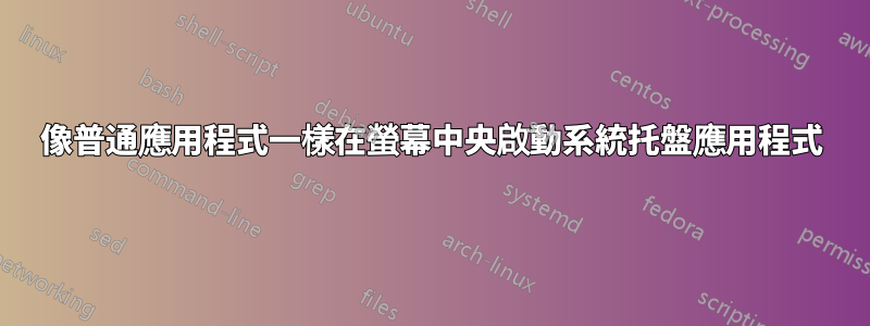像普通應用程式一樣在螢幕中央啟動系統托盤應用程式