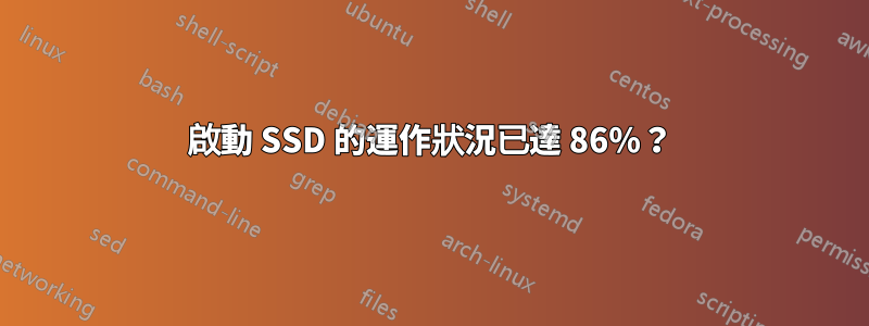 啟動 SSD 的運作狀況已達 86%？