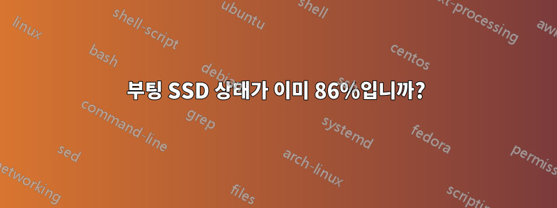 부팅 SSD 상태가 이미 86%입니까?