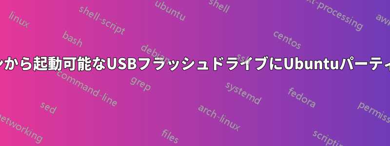 デュアルブートマシンから起動可能なUSBフラッシュドライブにUbuntuパーティションをコピーする