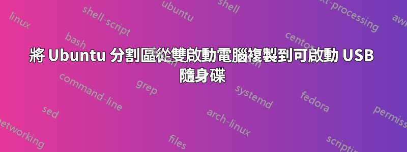 將 Ubuntu 分割區從雙啟動電腦複製到可啟動 USB 隨身碟