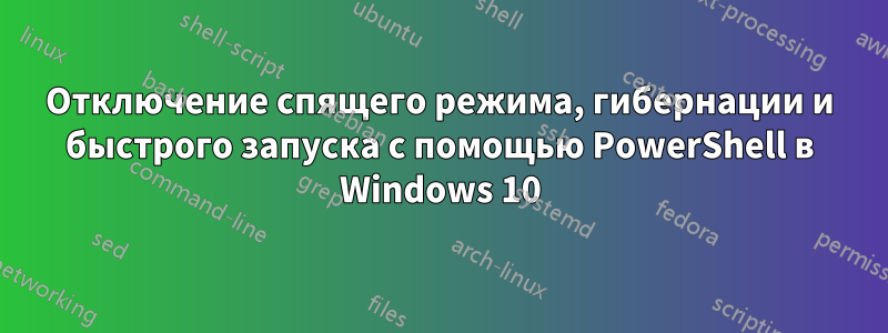 Отключение спящего режима, гибернации и быстрого запуска с помощью PowerShell в Windows 10