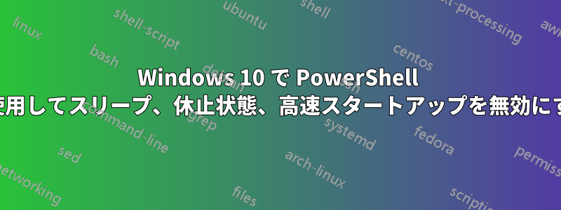 Windows 10 で PowerShell を使用してスリープ、休止状態、高速スタートアップを無効にする