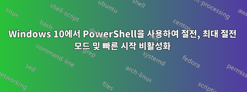 Windows 10에서 PowerShell을 사용하여 절전, 최대 절전 모드 및 빠른 시작 비활성화