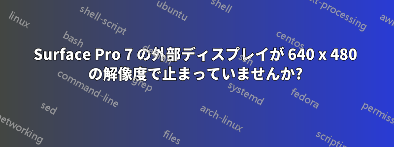 Surface Pro 7 の外部ディスプレイが 640 x 480 の解像度で止まっていませんか?