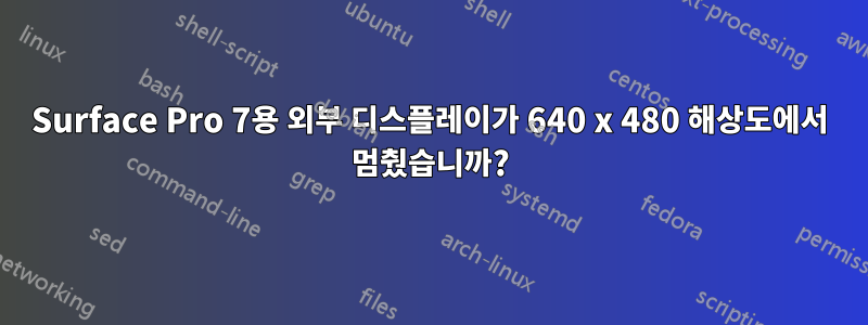 Surface Pro 7용 외부 디스플레이가 640 x 480 해상도에서 멈췄습니까?