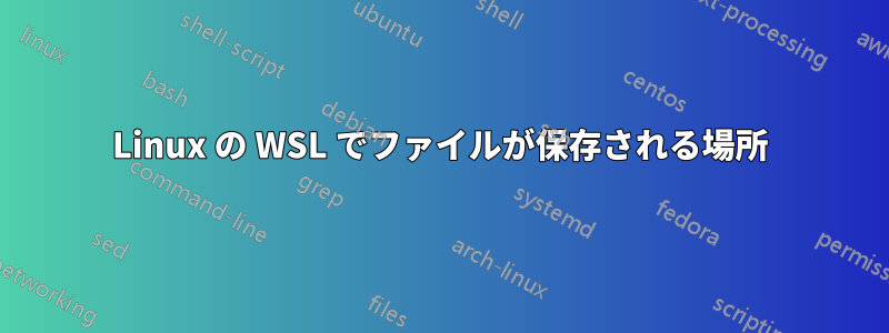 Linux の WSL でファイルが保存される場所