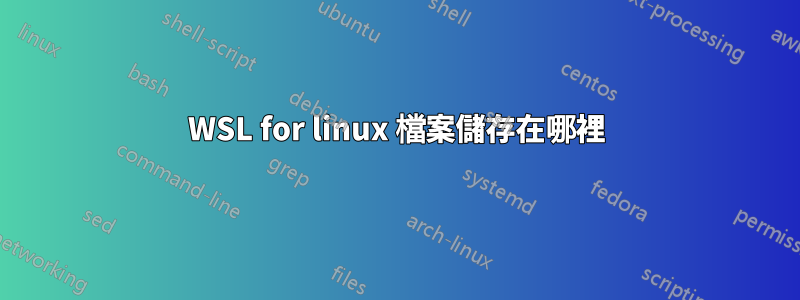 WSL for linux 檔案儲存在哪裡