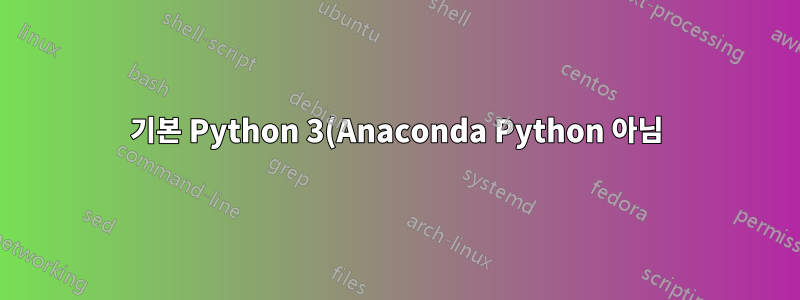 기본 Python 3(Anaconda Python 아님)용 CentOS 7에 OpenDR 설치