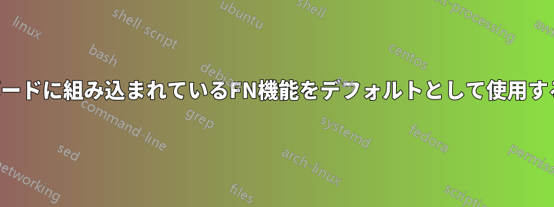 キーボードに組み込まれているFN機能をデフォルトとして使用する方法