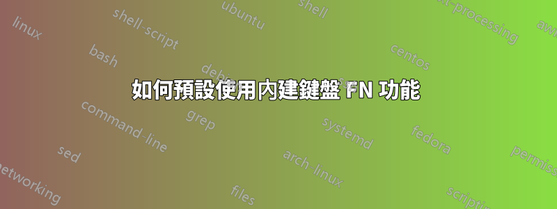 如何預設使用內建鍵盤 FN 功能