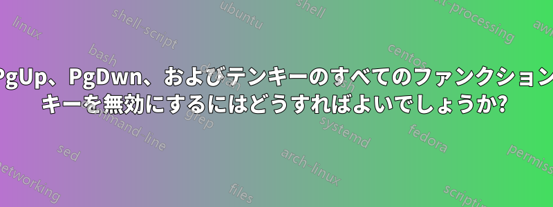 PgUp、PgDwn、およびテンキーのすべてのファンクション キーを無効にするにはどうすればよいでしょうか?