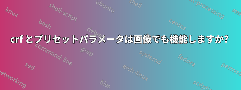 crf とプリセットパラメータは画像でも機能しますか?