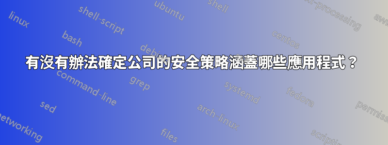 有沒有辦法確定公司的安全策略涵蓋哪些應用程式？