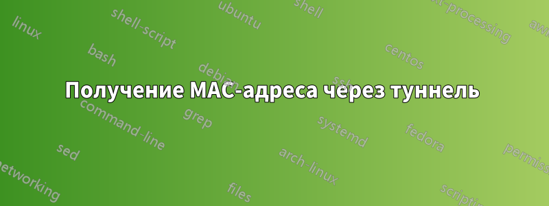 Получение MAC-адреса через туннель