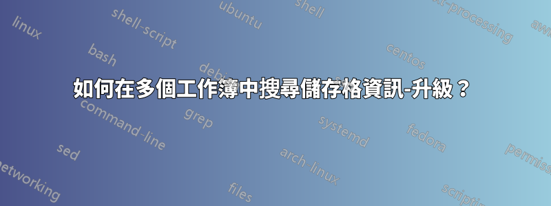 如何在多個工作簿中搜尋儲存格資訊-升級？