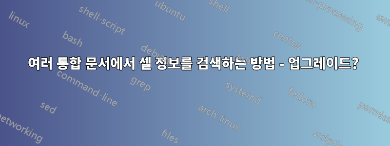 여러 통합 문서에서 셀 정보를 검색하는 방법 - 업그레이드?